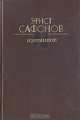 Эрнст Сафонов. Избранное, Эрнст Сафонов 