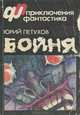 Бойня, Юрий Петухов 