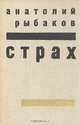 Страх, Анатолий Рыбаков 