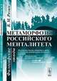 Метаморфозы российского менталитета: философские этюды, В. М. Розин 