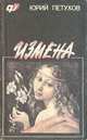 Измена, или ты у меня одна, Юрий Петухов 