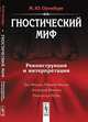 Гностический миф: реконструкция и интерпретация, М. Ю. Оренбург 