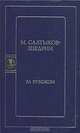 За рубежом, М. Салтыков-Щедрин 