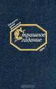 Страшное гадание: Русская фантастика первой половины XIX века, 