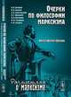 Очерки по философии марксизма. Философский сборник - 2 изд., Базаров В.А., Берман Я.А., Луначарский А.В., Юшкевич П.С., Богданов А.А., Гельфонд И.И., Суворов С.А. 