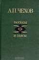 А. П. Чехов. Рассказы и пьесы, А. П. Чехов 
