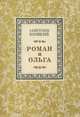 Роман и Ольга, А. А. Бестужев-Марлинский 
