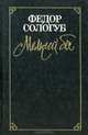 Мелкий бес. Заклинательница змей. Рассказы, Федор Сологуб 