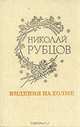Видения на холме, Николай Рубцов 