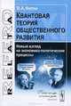 Квантовая теория общественного развития. Новый взгляд на экономико-политические процессы - 4 изд., В. А. Филин 