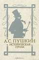 А. С. Пушкин. Историческая проза, А. С. Пушкин 