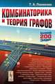 Комбинаторика и теория графов, Т. А. Панюкова 