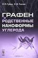 Графен и родственные наноформы углерода, С. П. Губин, С. В. Ткачев 