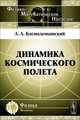 Динамика космического полета - 2 изд., А. А. Космодемьянский 