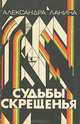 Судьбы скрещенья, Александра Ланина 