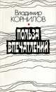 Польза впечатлений, Владимир Корнилов 