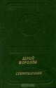 Юрий Воронов. Стихотворения, Юрий Воронов 