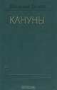 Кануны, Василий Белов 