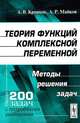 Теория функций комплексной переменной: Методы решения задач. Кравцов А.В., Майков А.Р., А. В. Кравцов, А. Р. Майков 