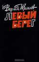Левый берег, Варлам Шаламов 