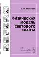 Физическая модель светового кванта, Б. М. Моисеев 