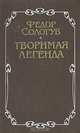 Творимая легенда, Федор Сологуб 