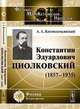Константин Эдуардович Циолковский (1857-1935) - 3 изд., А. А. Космодемьянский 
