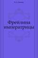 Фрейлина императрицы, 