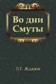Во дни Смуты, Л.Г. Жданов 