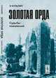 Золотая Орда. Судьбы поколений - 2 изд., Кульпин Э.С. 