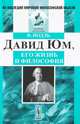 Давид Юм, его жизнь и философия. Пер. с нем., Иодль Ф. 