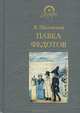 Павел Федотов, В. Шкловский 
