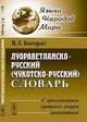 Луораветланско-русский (чукотско-русский) словарь. С приложением краткого очерка грамматики, В. Г. Богораз 