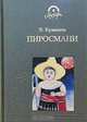 Пиросмани, Э. Кузнецов 