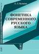 Фонетика современного русского языка - 3 изд., Л. Л. Буланин 