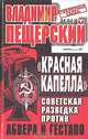 "Красная капелла". Советская разведка против Абвера и Гестапо, Владимир Пещерский 