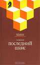 Последний шанс, Я. Дамский 