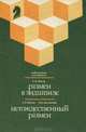 Размен в эндшпиле. Нетождественный размен, Г. Е. Несис, Л. Е. Шульман 