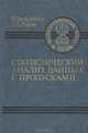 Статистический анализ данных с пропусками, Р. Д. А. Литтл, Д. Б. Рубин 