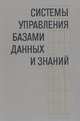 Системы управления базами данных и знаний, 