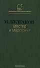 Мастер и Маргарита, М. Булгаков 
