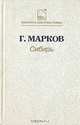 Сибирь, Г. М. Марков 