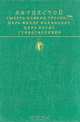 Смерть Иоанна Грозного. Царь Федор Иоаннович. Царь Борис. Стихотворения, А. К. Толстой 