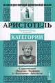 Категории: С приложением ""Введения"" Порфирия к ""Категориям"" Аристотеля, Аристотель 