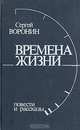 Времена жизни: Повести и рассказы, Сергей Воронин 