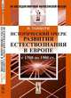 Исторический очерк развития естествознания в Европе. С 1300 по 1900 год - 2 изд., Поль Таннери 