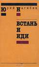 Встань и иди, Юрий Нагибин 