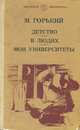 Детство. В людях. Мои университеты, М. Горький 