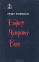 Барьер. Измерения. Весы, Павел Вежинов 