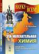 Эта увлекательная химия - 3 изд., Г. Б. Шульпин 